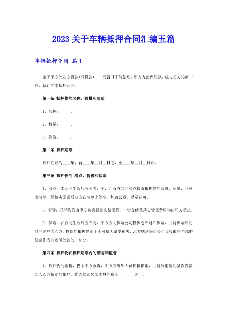 2023关于车辆抵押合同汇编五篇