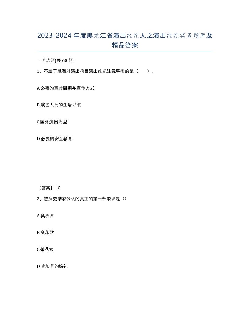 2023-2024年度黑龙江省演出经纪人之演出经纪实务题库及答案