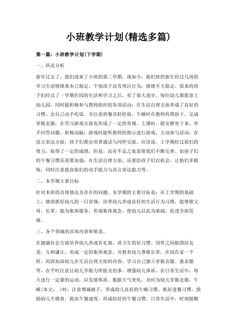 小班教学计划精选多篇