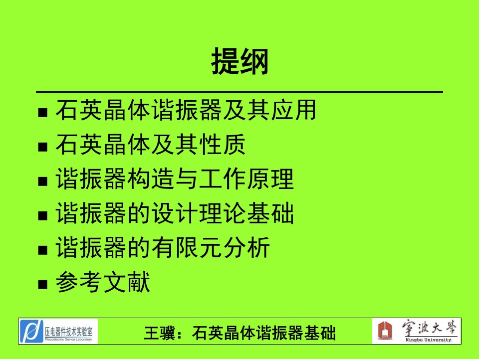 石英晶体谐振器分析和设计基础ppt课件