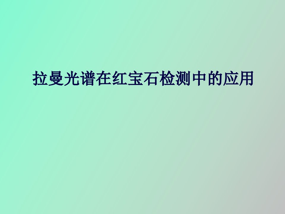 拉曼光谱在红宝石检测中的应用