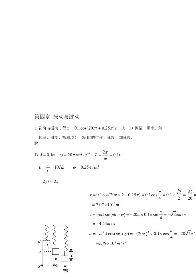 第四章-振动与波动作业