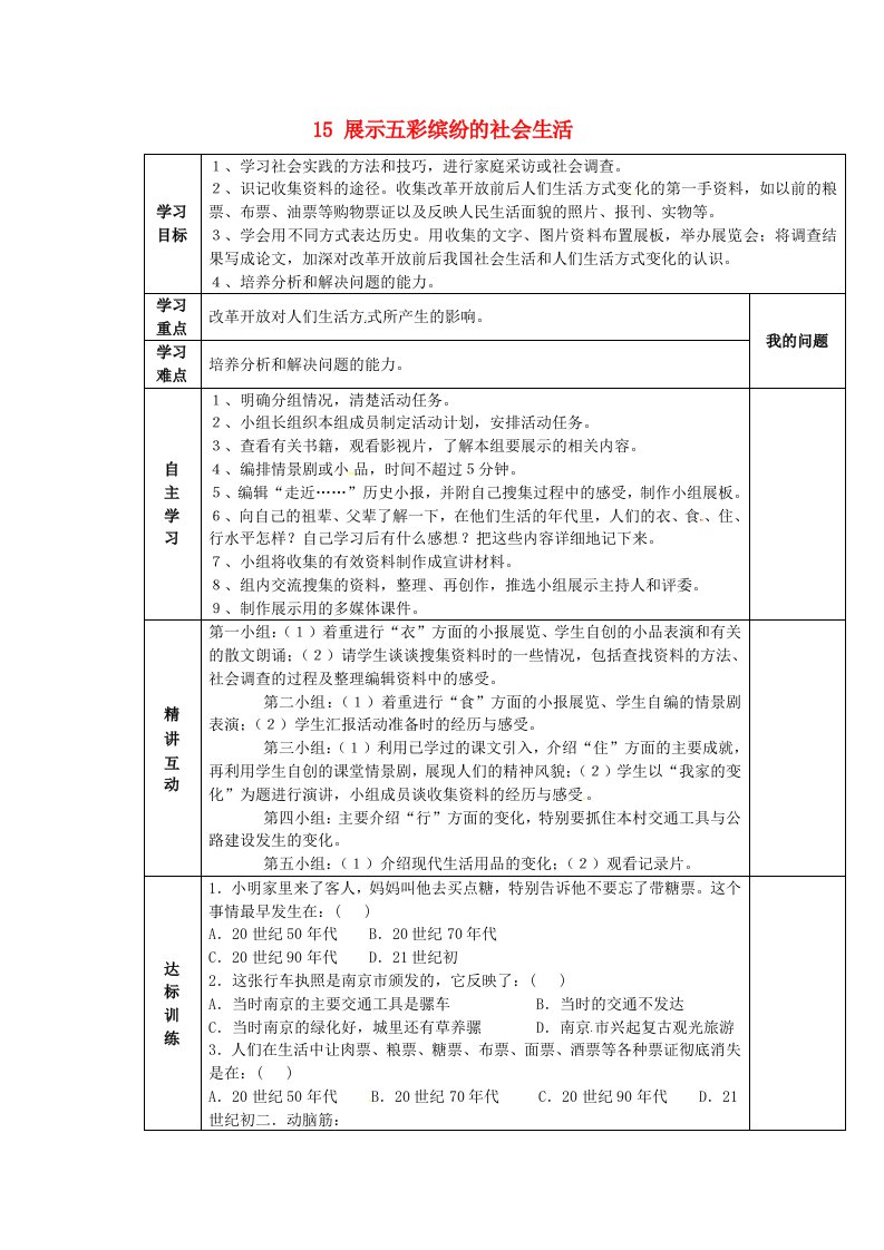 陕西省西安市交大阳光中学八年级历史下册15展示五彩缤纷的社会生活导学案无答案北师大版