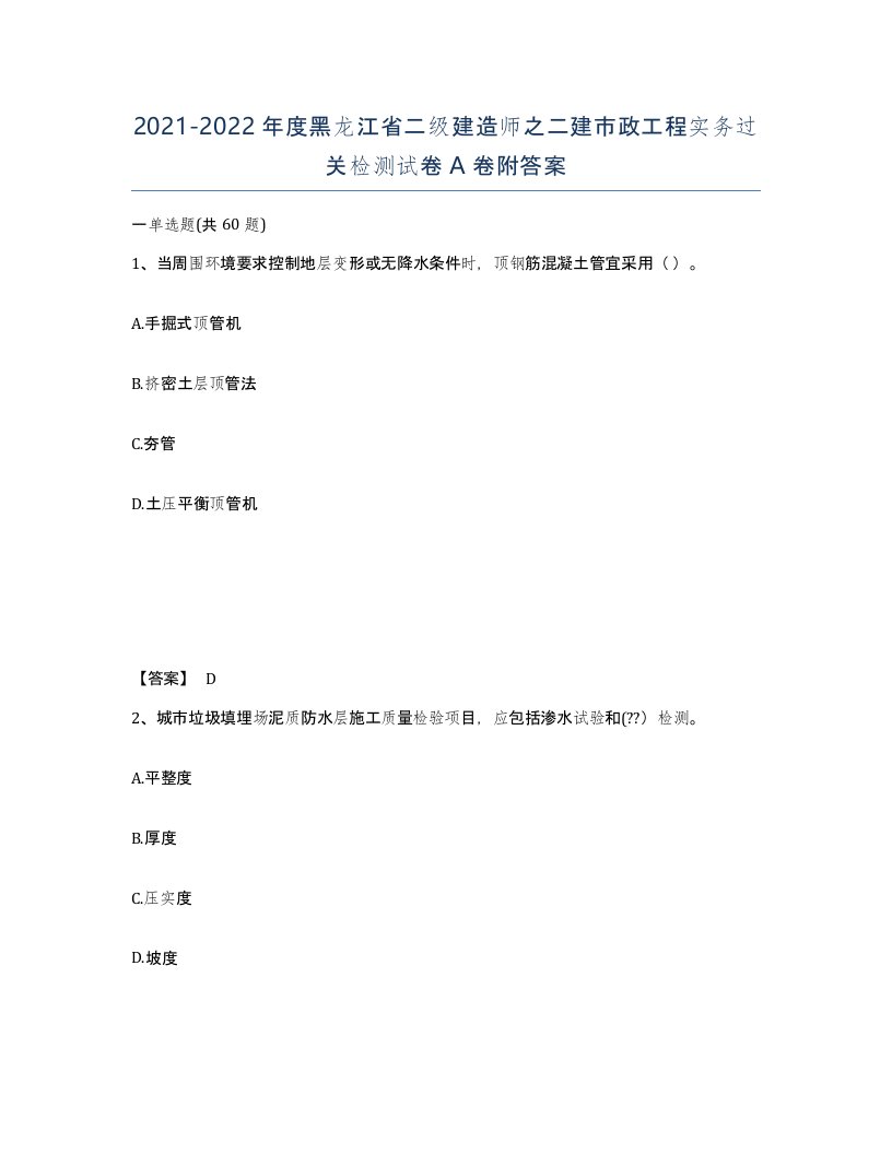 2021-2022年度黑龙江省二级建造师之二建市政工程实务过关检测试卷A卷附答案