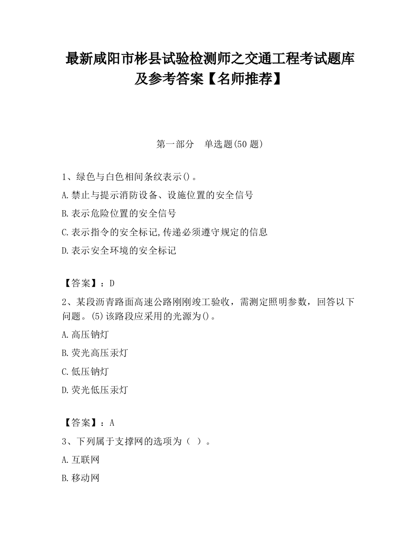 最新咸阳市彬县试验检测师之交通工程考试题库及参考答案【名师推荐】