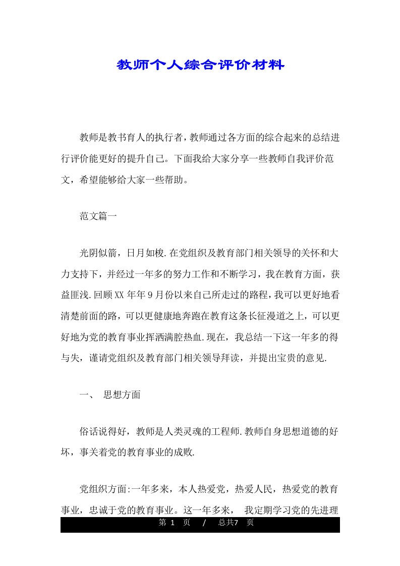 教师个人综合评价材料