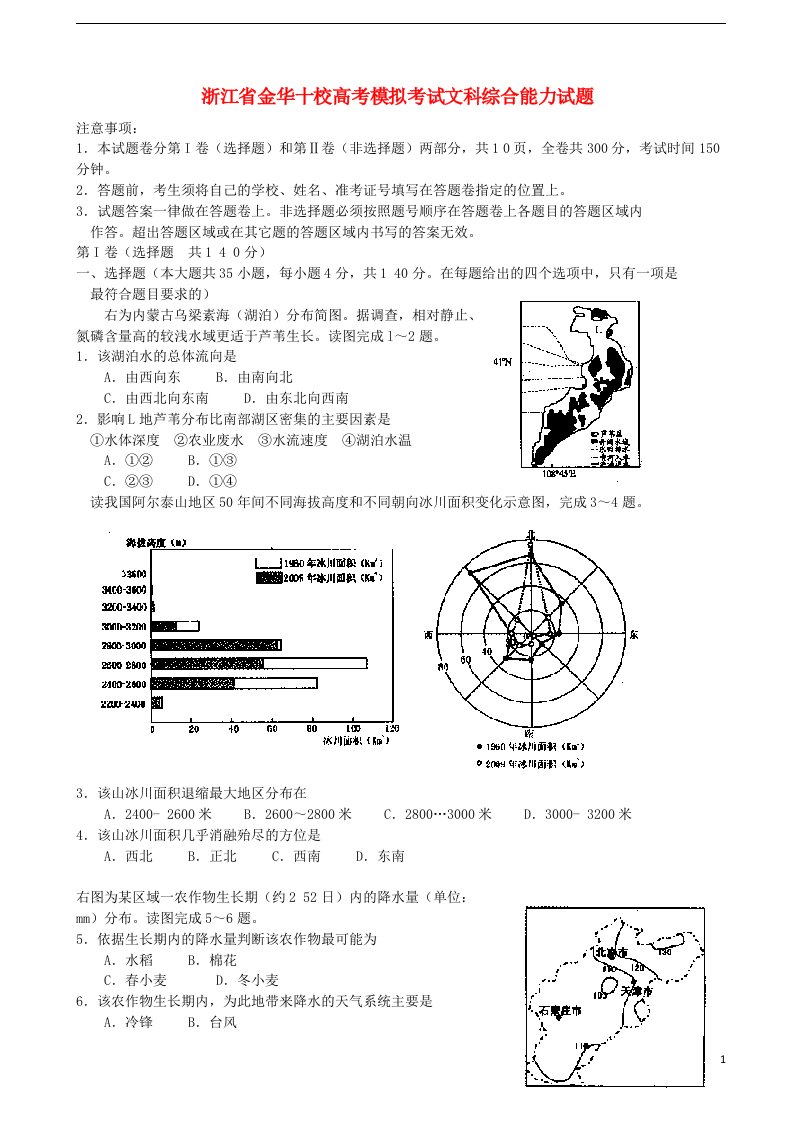 浙江省金华十校高考地理4月模拟试题新人教版