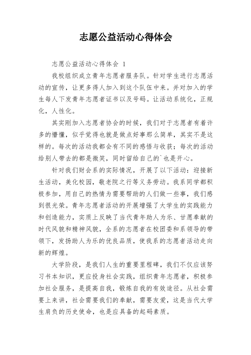 志愿公益活动心得体会