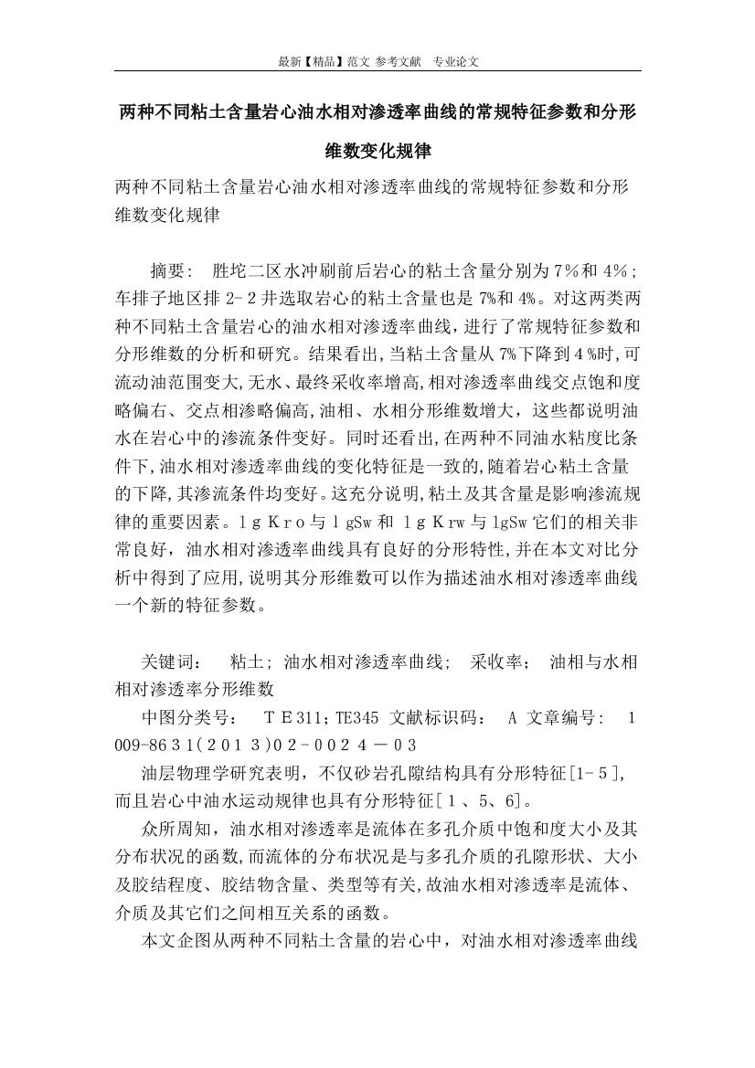 两种不同粘土含量岩心油水相对渗透率曲线的常规特征参数和分形维数变化规律