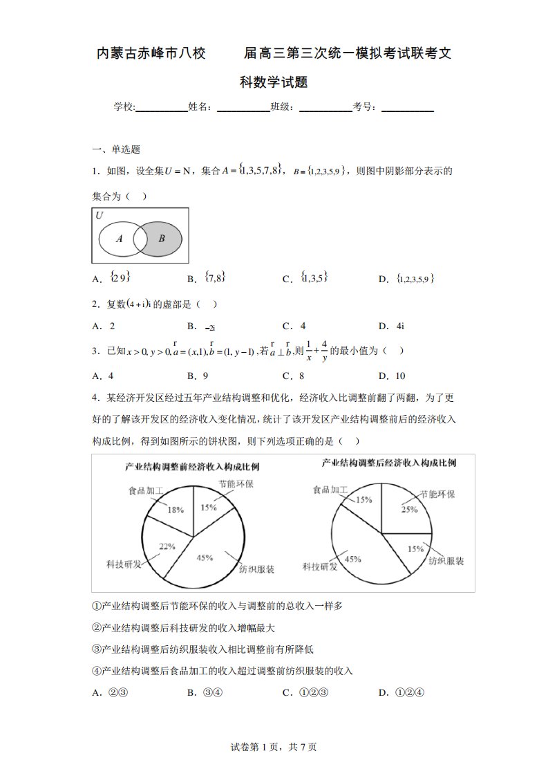 内蒙古赤峰市八校2023届高三第三次统一模拟考试联考文科数学试题