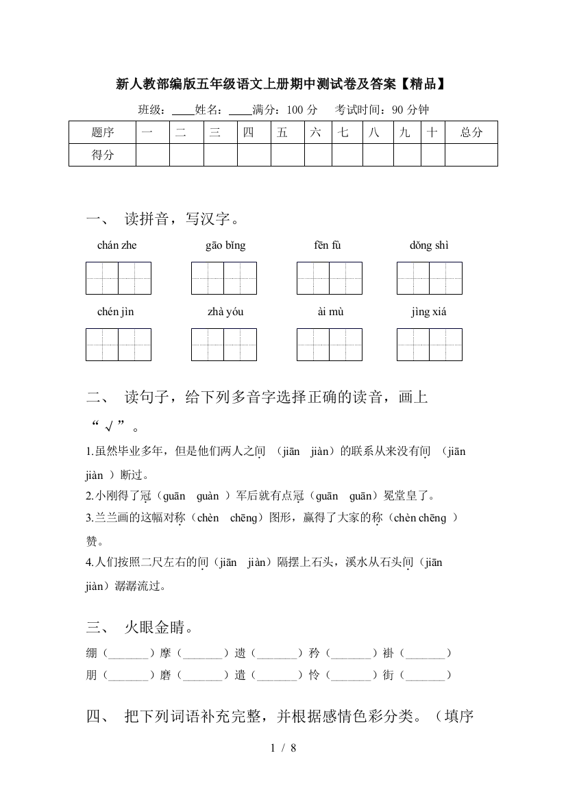 新人教部编版五年级语文上册期中测试卷及答案【精品】