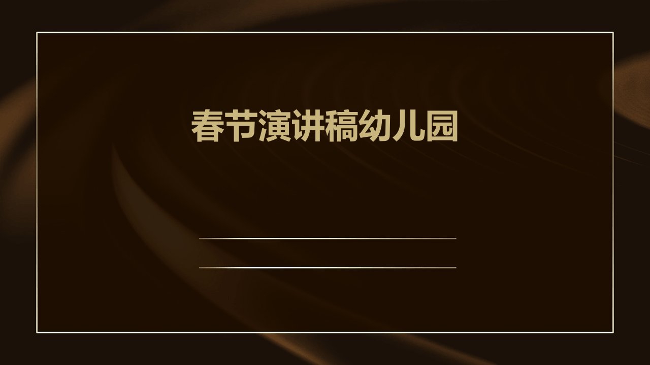 春节演讲稿幼儿园