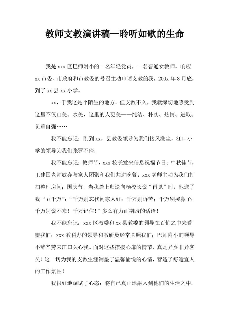 教师支教演讲稿聆听如歌的生命