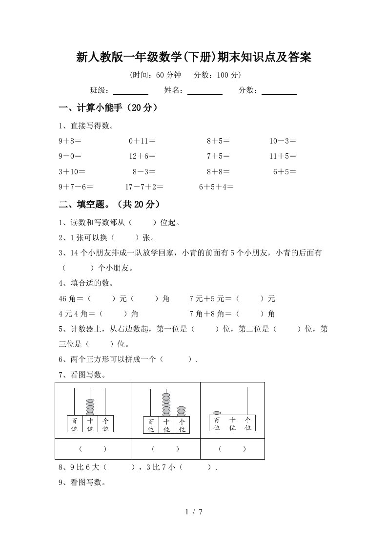 新人教版一年级数学下册期末知识点及答案