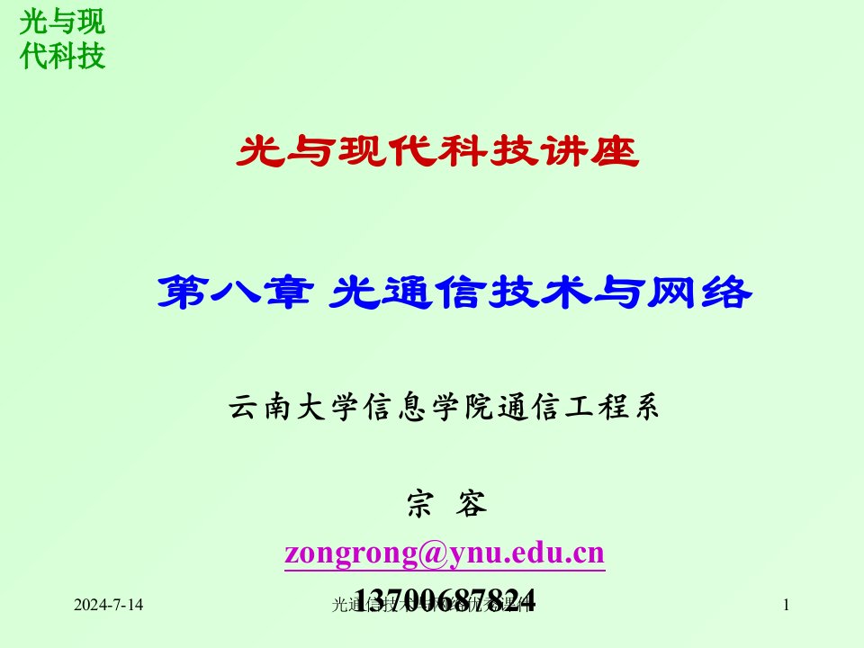 光通信技术与网络优秀课件