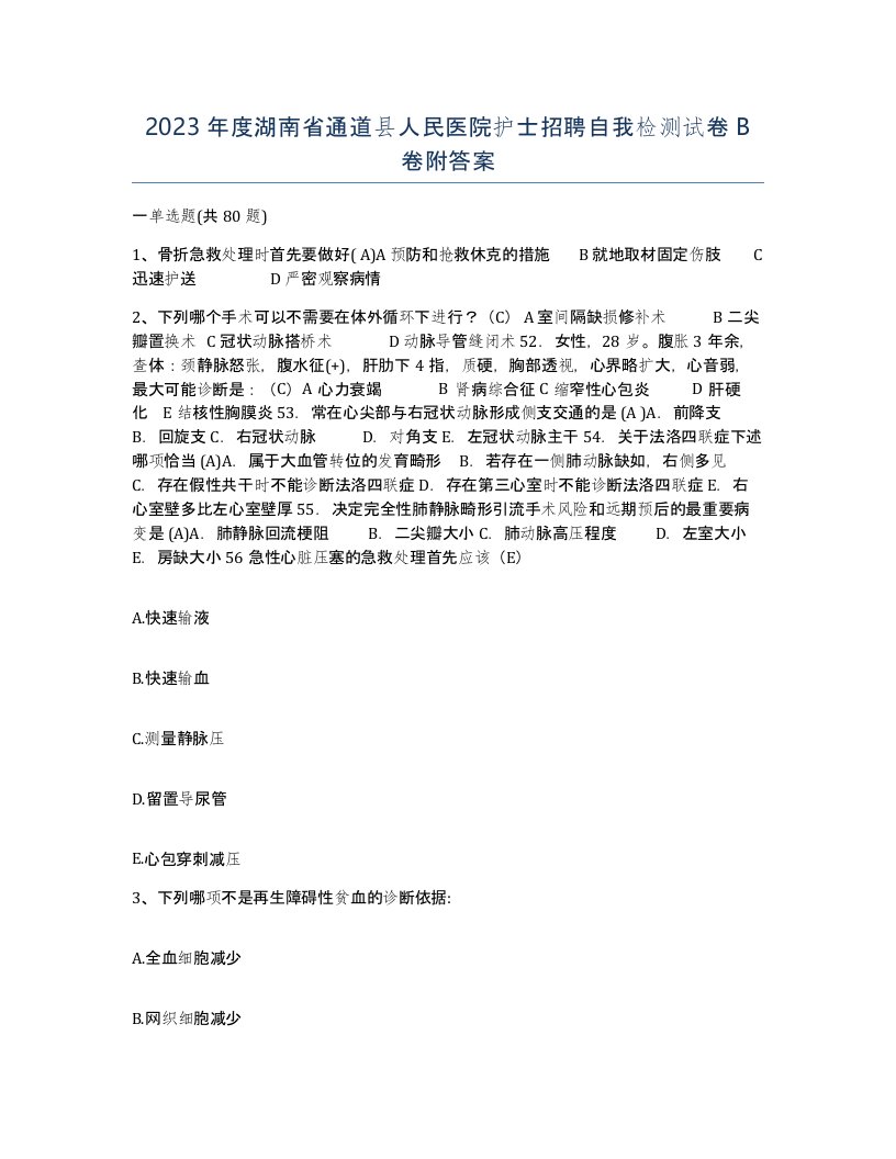 2023年度湖南省通道县人民医院护士招聘自我检测试卷B卷附答案