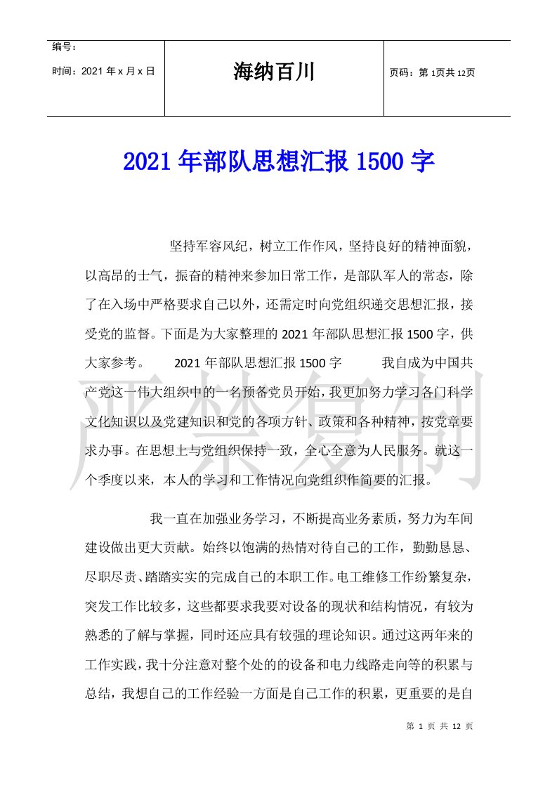 2021年部队思想汇报范文1500字