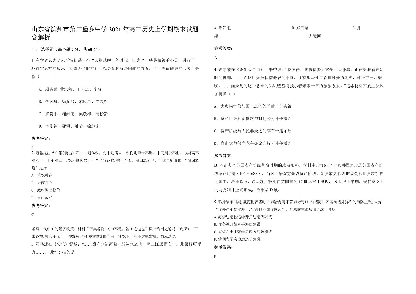 山东省滨州市第三堡乡中学2021年高三历史上学期期末试题含解析