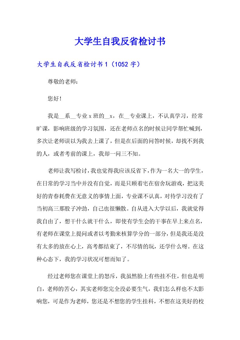 （多篇汇编）大学生自我反省检讨书