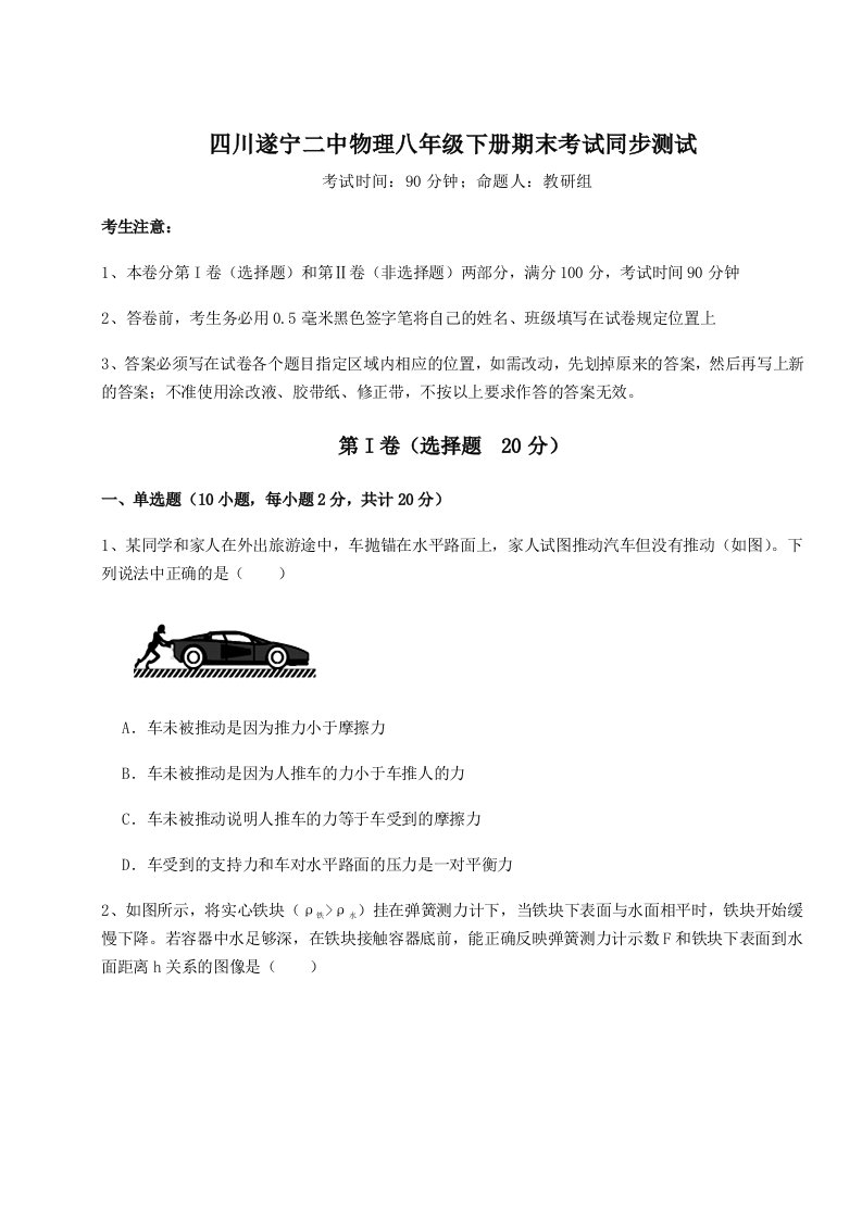 基础强化四川遂宁二中物理八年级下册期末考试同步测试试题（含答案及解析）