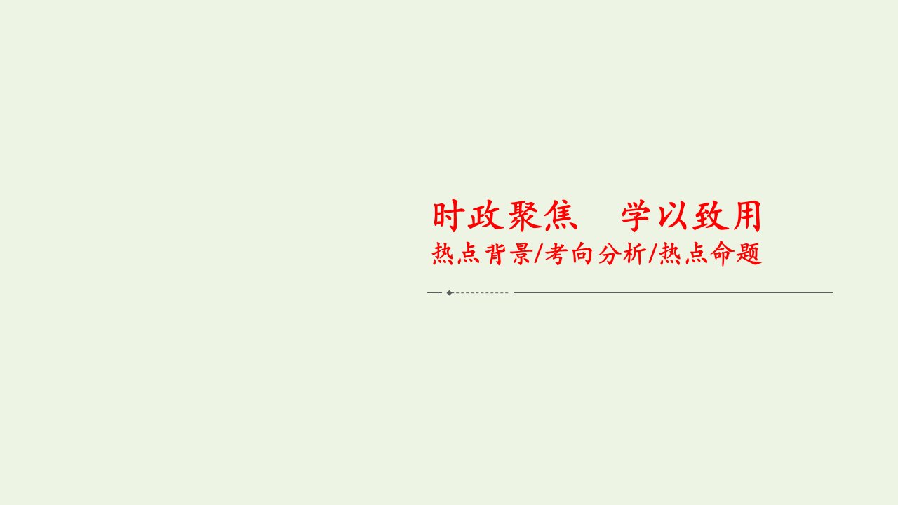 高考政治一轮复习第二单元文化传承与创新时政聚焦学以致用课件必修3