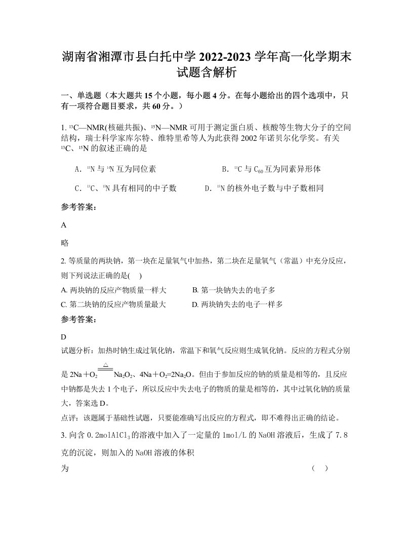 湖南省湘潭市县白托中学2022-2023学年高一化学期末试题含解析