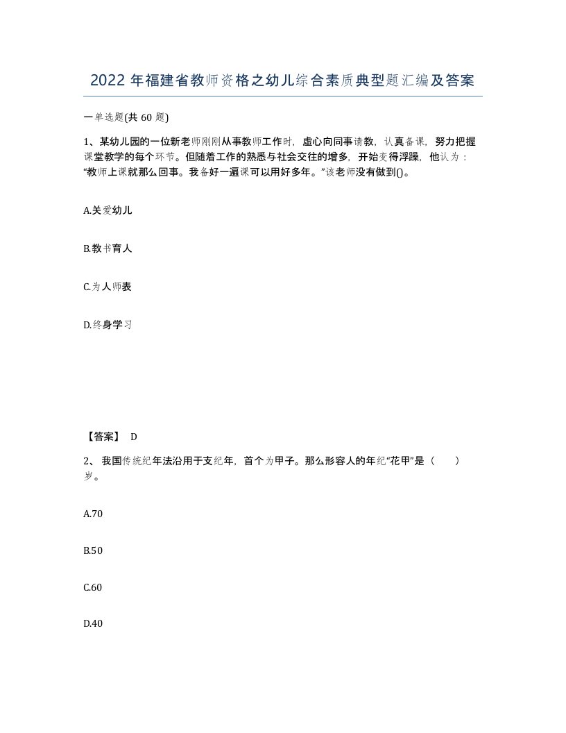 2022年福建省教师资格之幼儿综合素质典型题汇编及答案