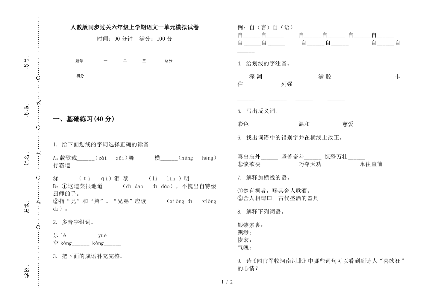 人教版同步过关六年级上学期语文一单元模拟试卷