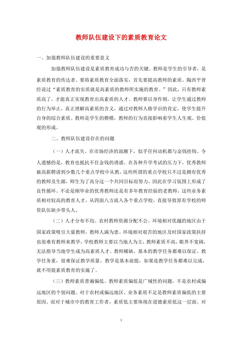 精编教师队伍建设下的素质教育论文