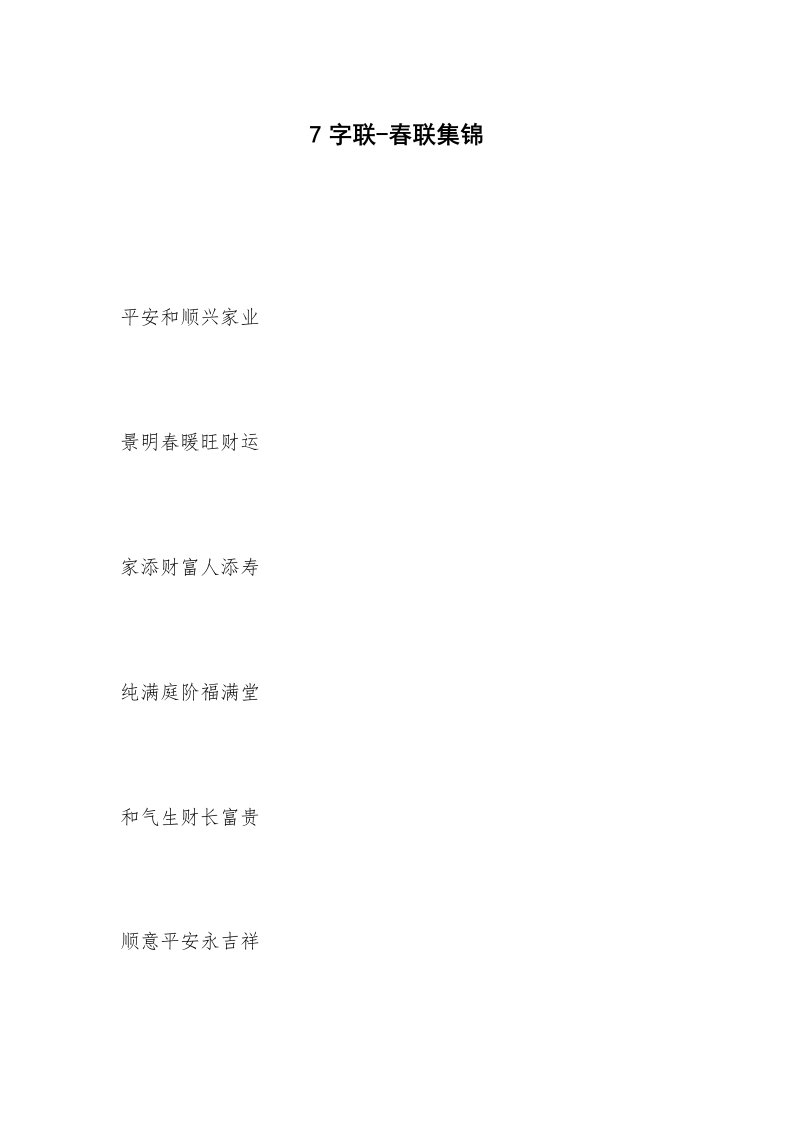 7字联-春联集锦