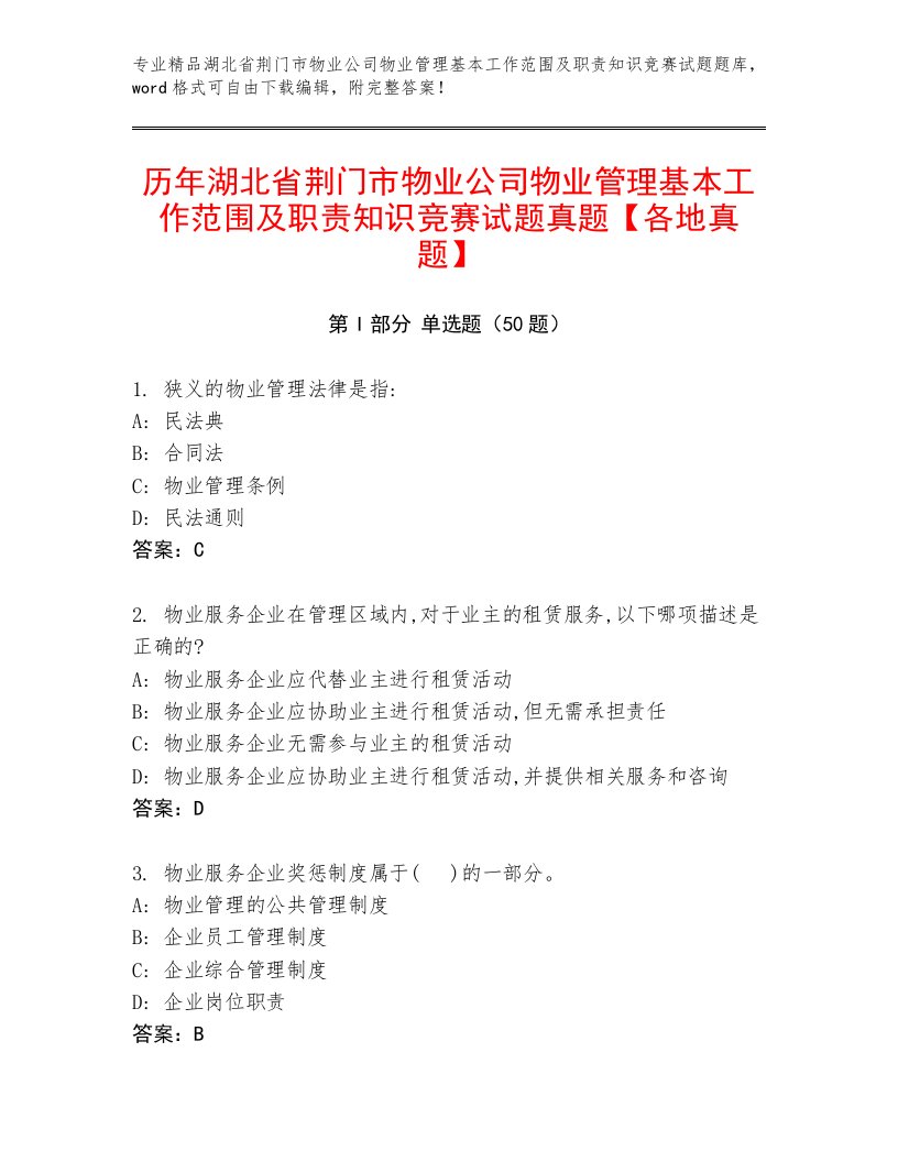 历年湖北省荆门市物业公司物业管理基本工作范围及职责知识竞赛试题真题【各地真题】