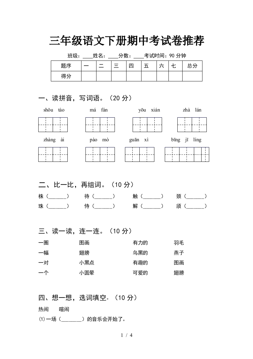 三年级语文下册期中考试卷推荐