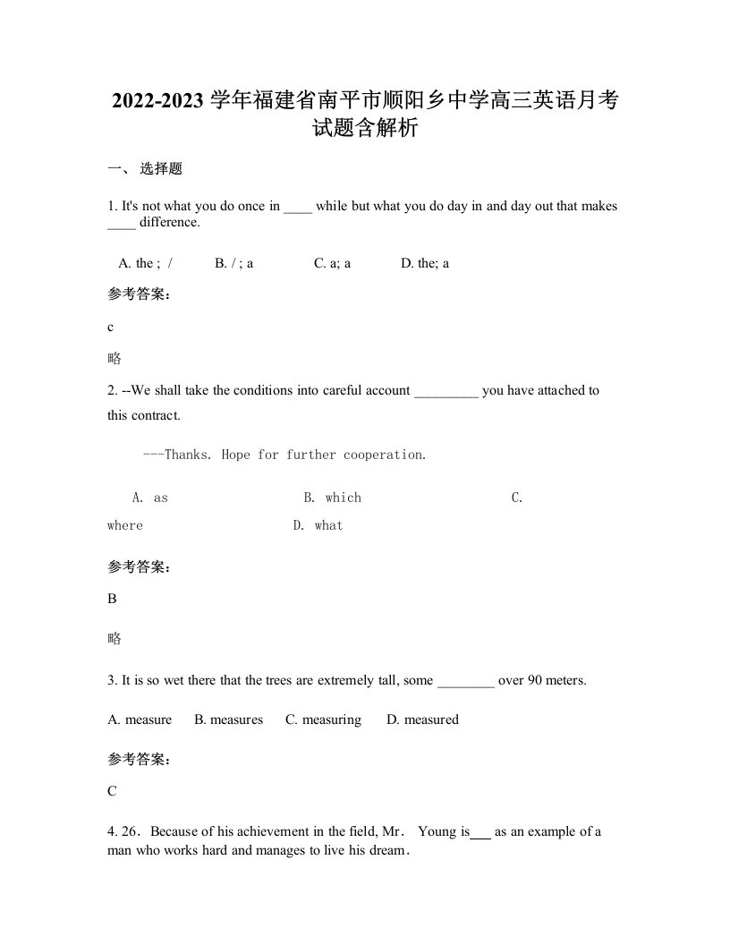 2022-2023学年福建省南平市顺阳乡中学高三英语月考试题含解析