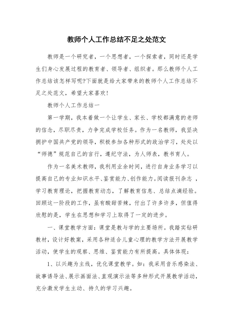 工作总结_教师个人工作总结不足之处范文