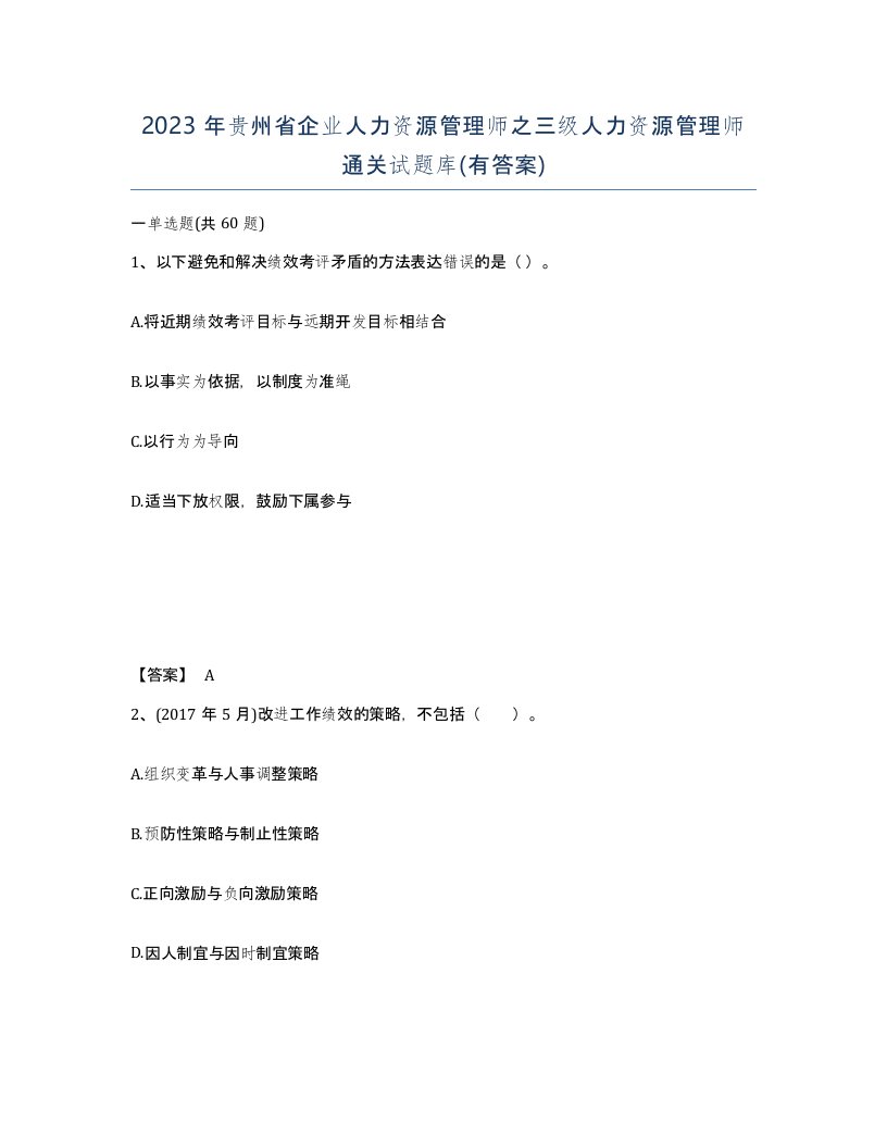 2023年贵州省企业人力资源管理师之三级人力资源管理师通关试题库有答案