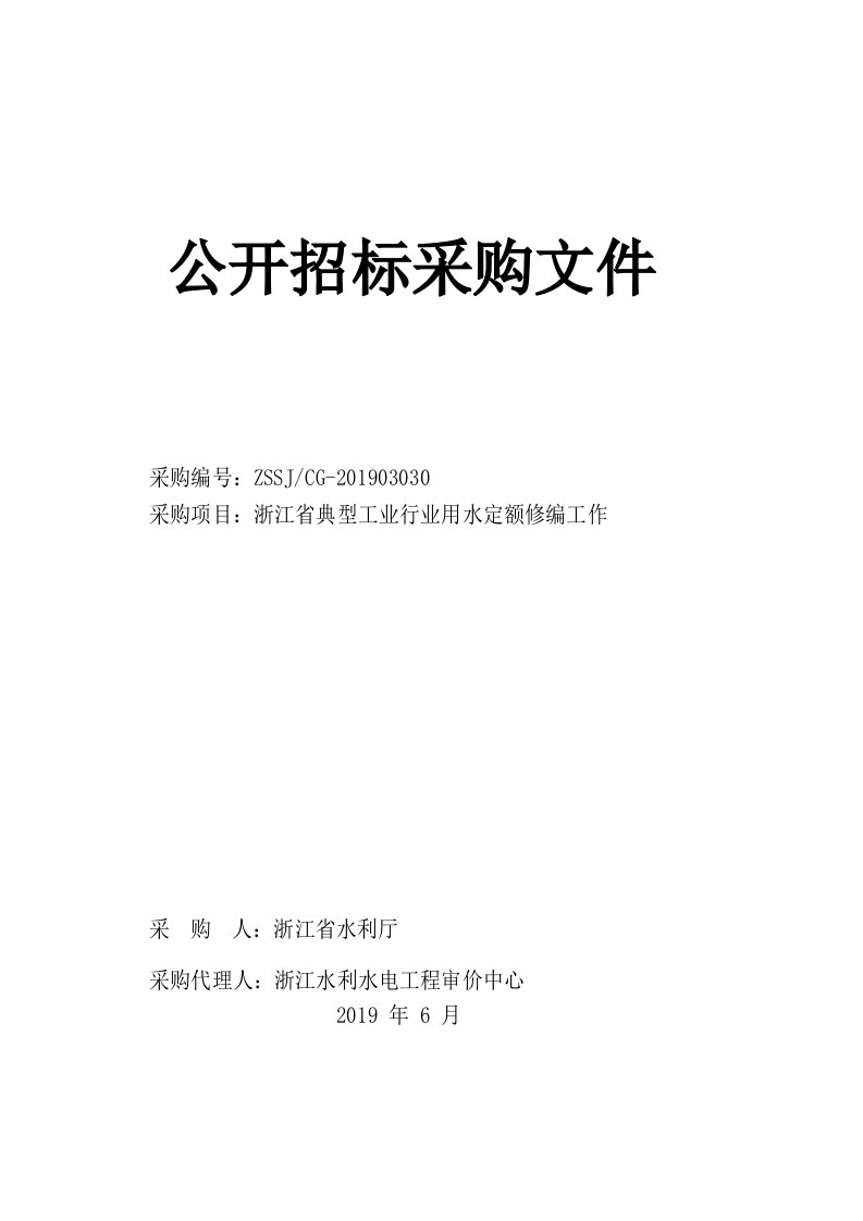 浙江省典型工业行业用水定额修编工作招标文件