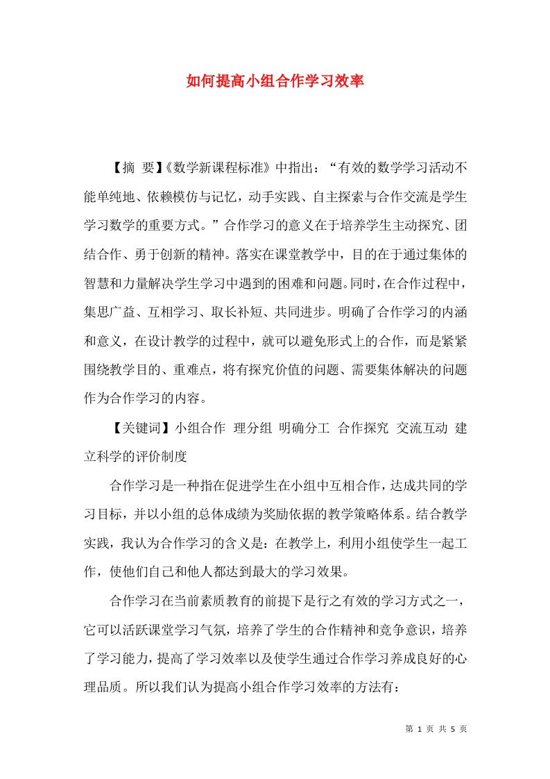 如何提高小组合作学习效率