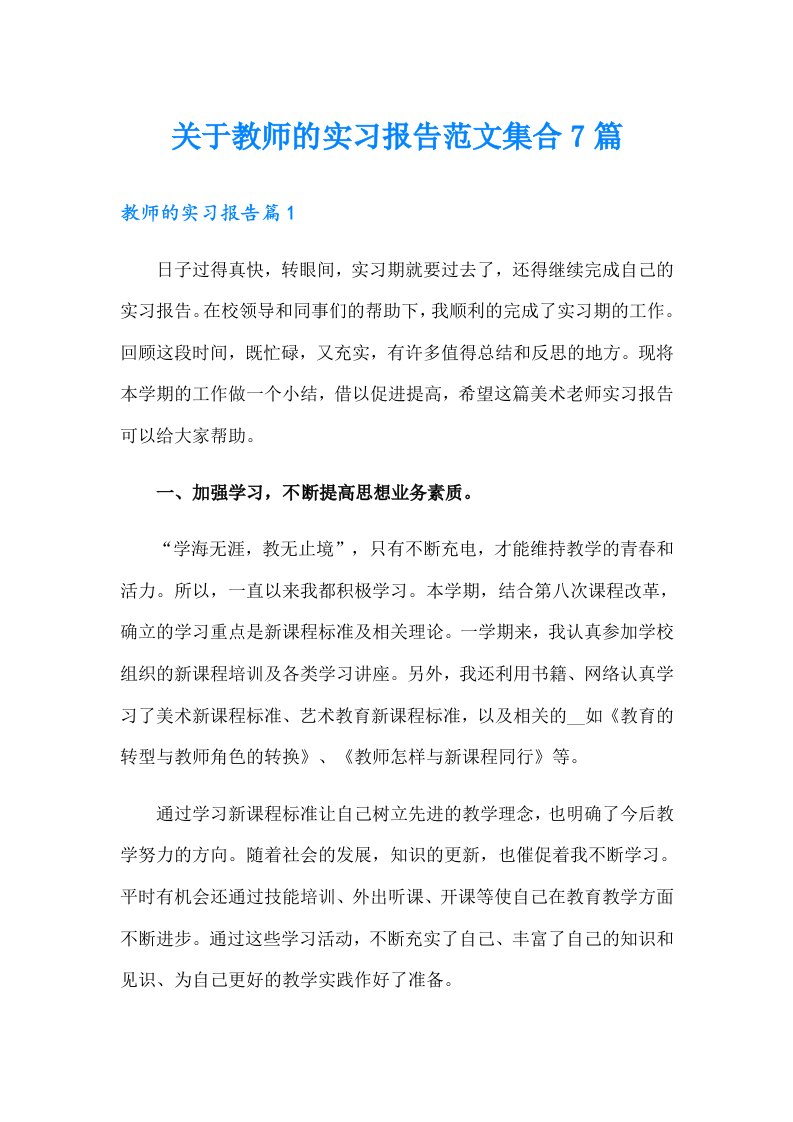 关于教师的实习报告范文集合7篇