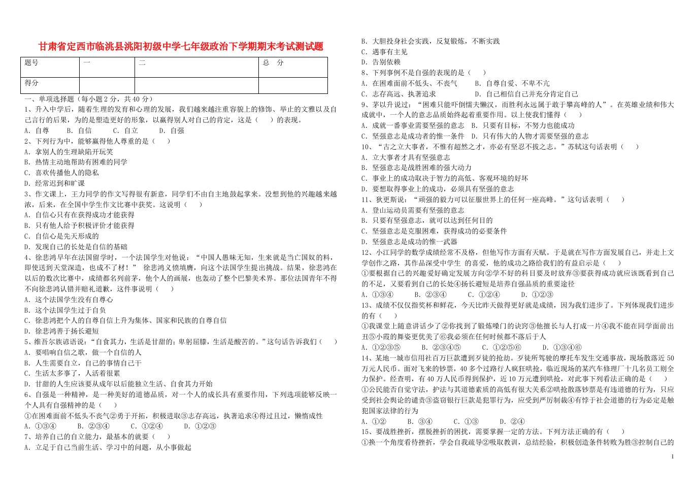 甘肃省定西市临洮县洮阳初级中学七级政治下学期期末测试题