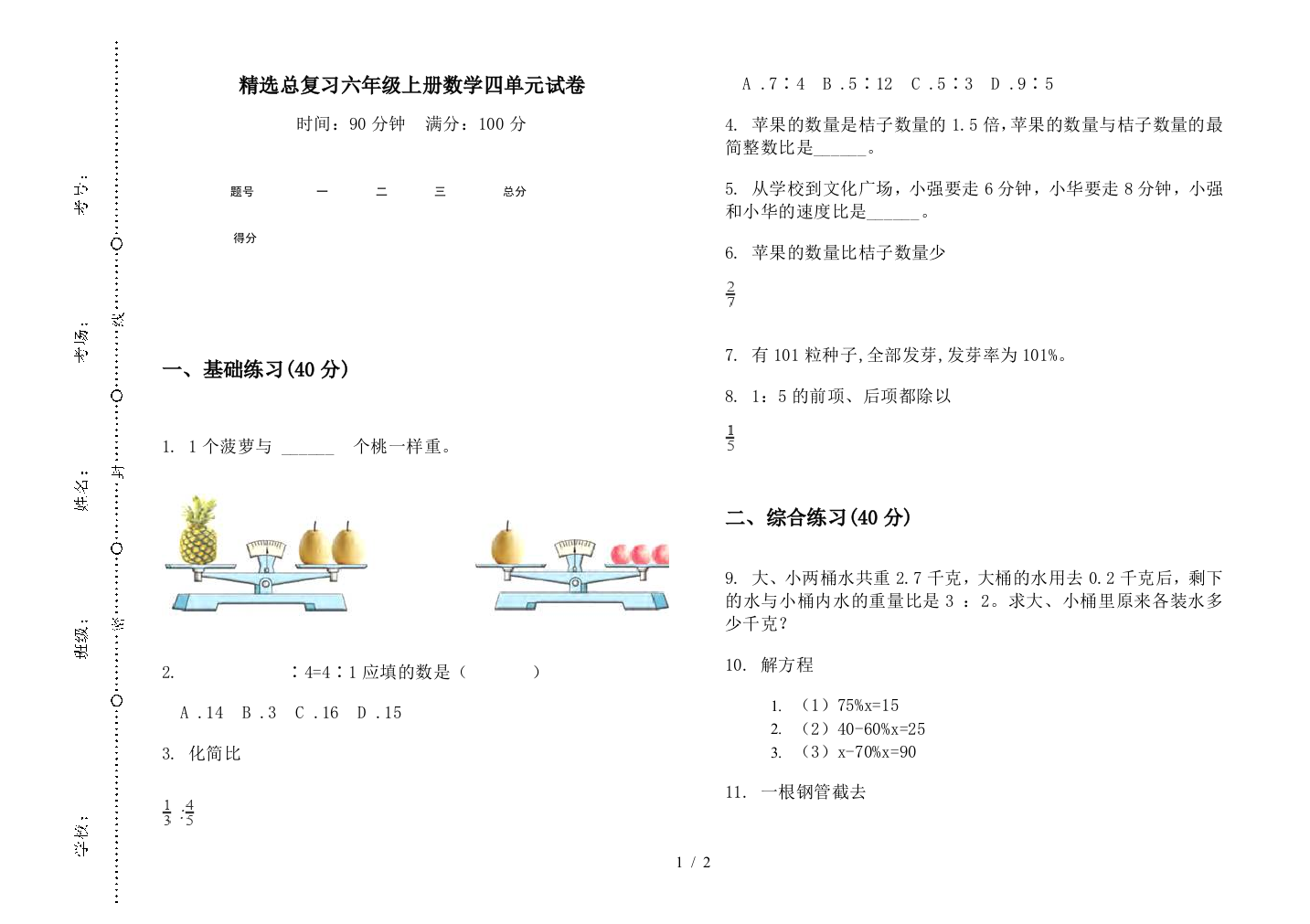 精选总复习六年级上册数学四单元试卷