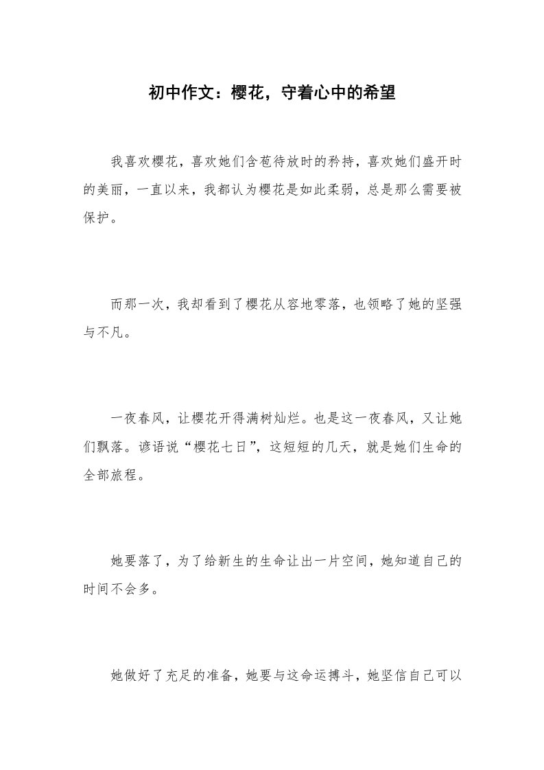 初中作文：樱花，守着心中的希望