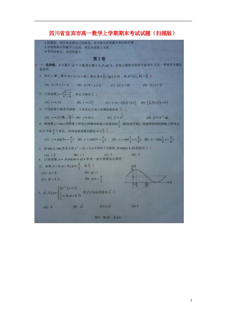 四川省宜宾市高一数学上学期期末考试试题（扫描版）