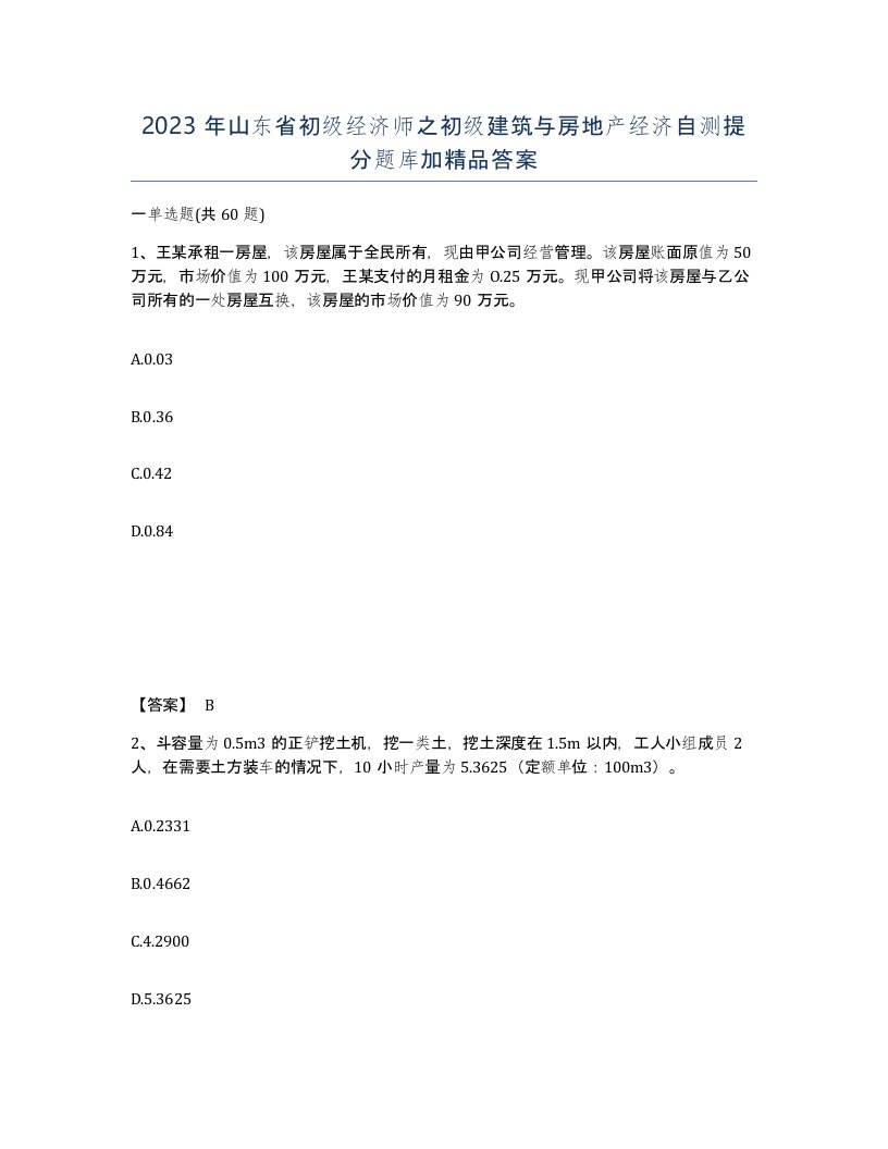 2023年山东省初级经济师之初级建筑与房地产经济自测提分题库加答案