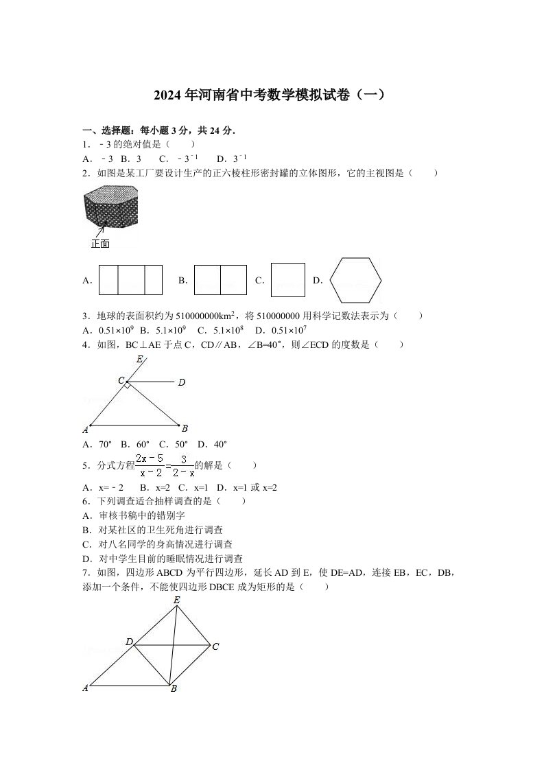 河南省2024年中考数学模拟试卷一含答案解析