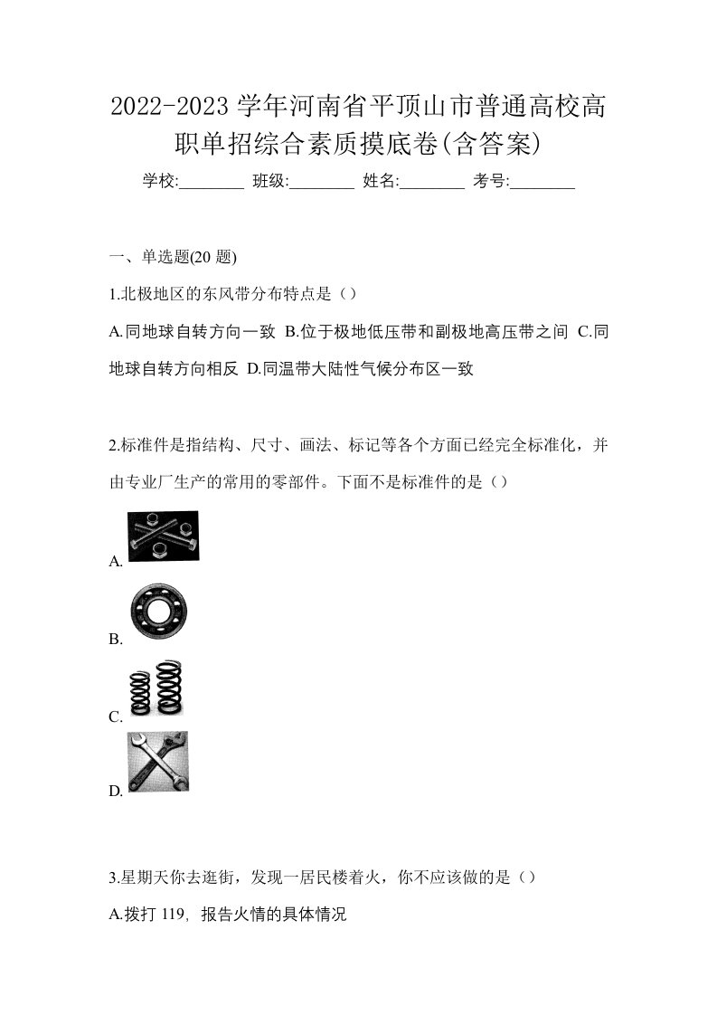 2022-2023学年河南省平顶山市普通高校高职单招综合素质摸底卷含答案