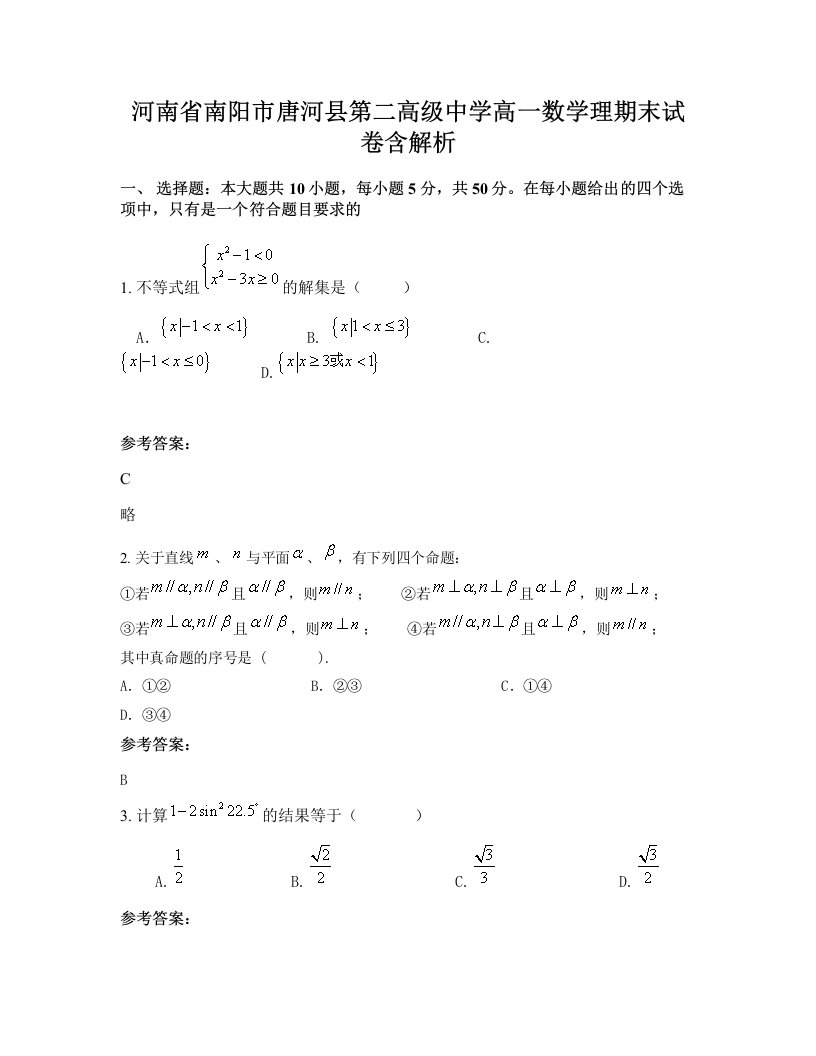 河南省南阳市唐河县第二高级中学高一数学理期末试卷含解析