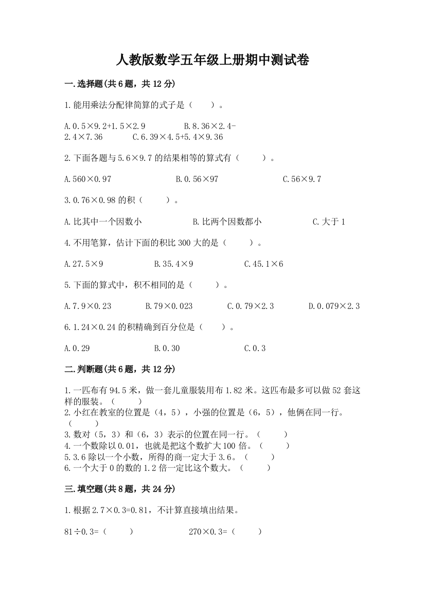 人教版数学五年级上册期中测试卷及答案（有一套）