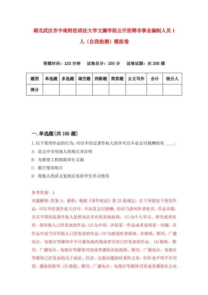 湖北武汉市中南财经政法大学文澜学院公开招聘非事业编制人员1人自我检测模拟卷第6次