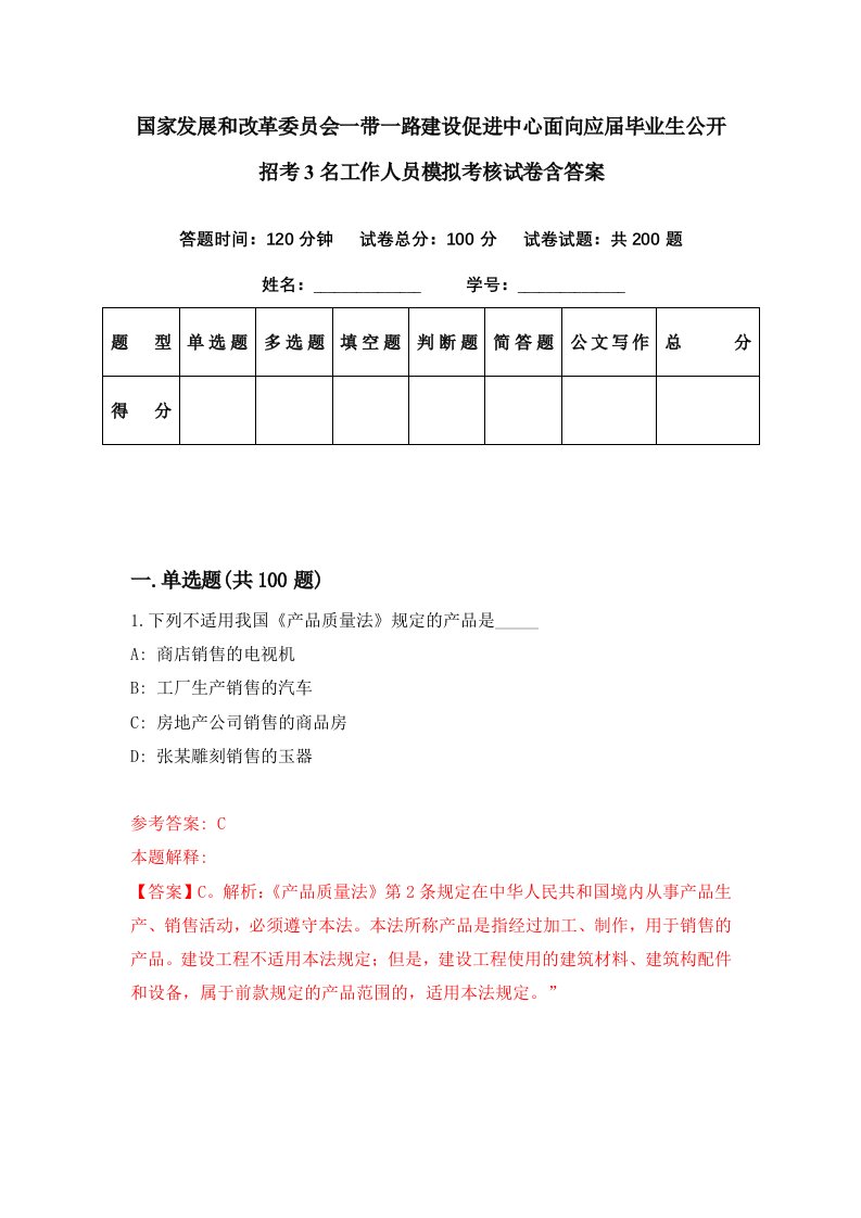 国家发展和改革委员会一带一路建设促进中心面向应届毕业生公开招考3名工作人员模拟考核试卷含答案3