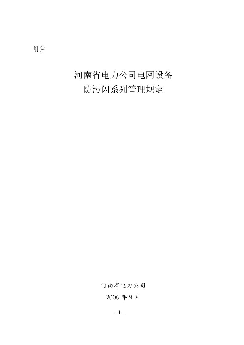 河南省电力公司电网设备防污闪系列管理规定